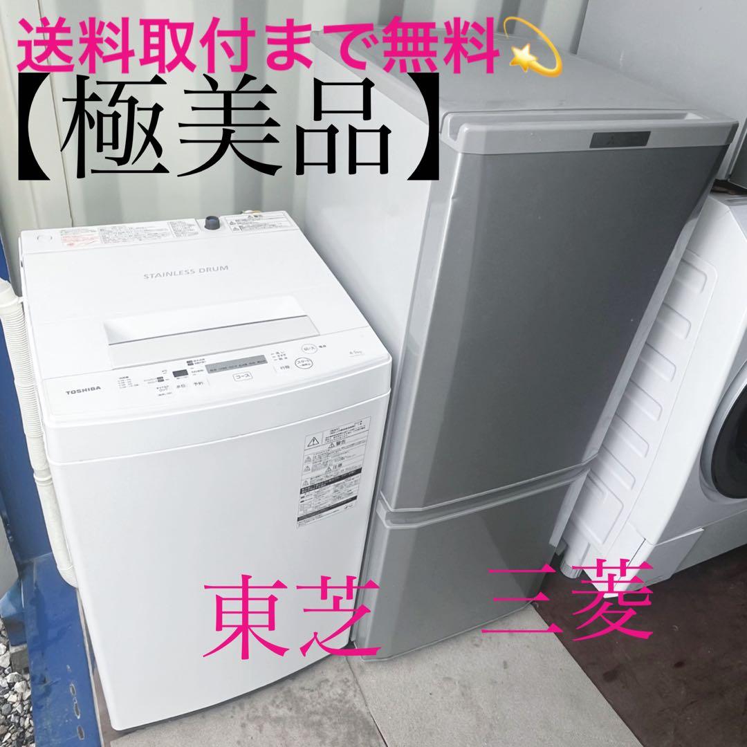 取付無料！新生活応援！三菱低温ケース搭載シルバー冷蔵庫・東芝ホワイト洗濯機！