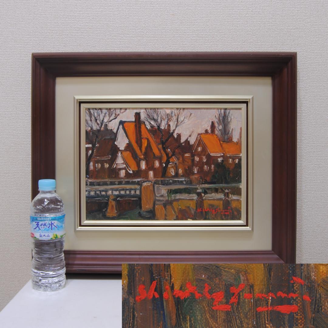 山田新一 アムステルダム の街はづれ オランダ 油彩画 風景画 師: 藤島武二