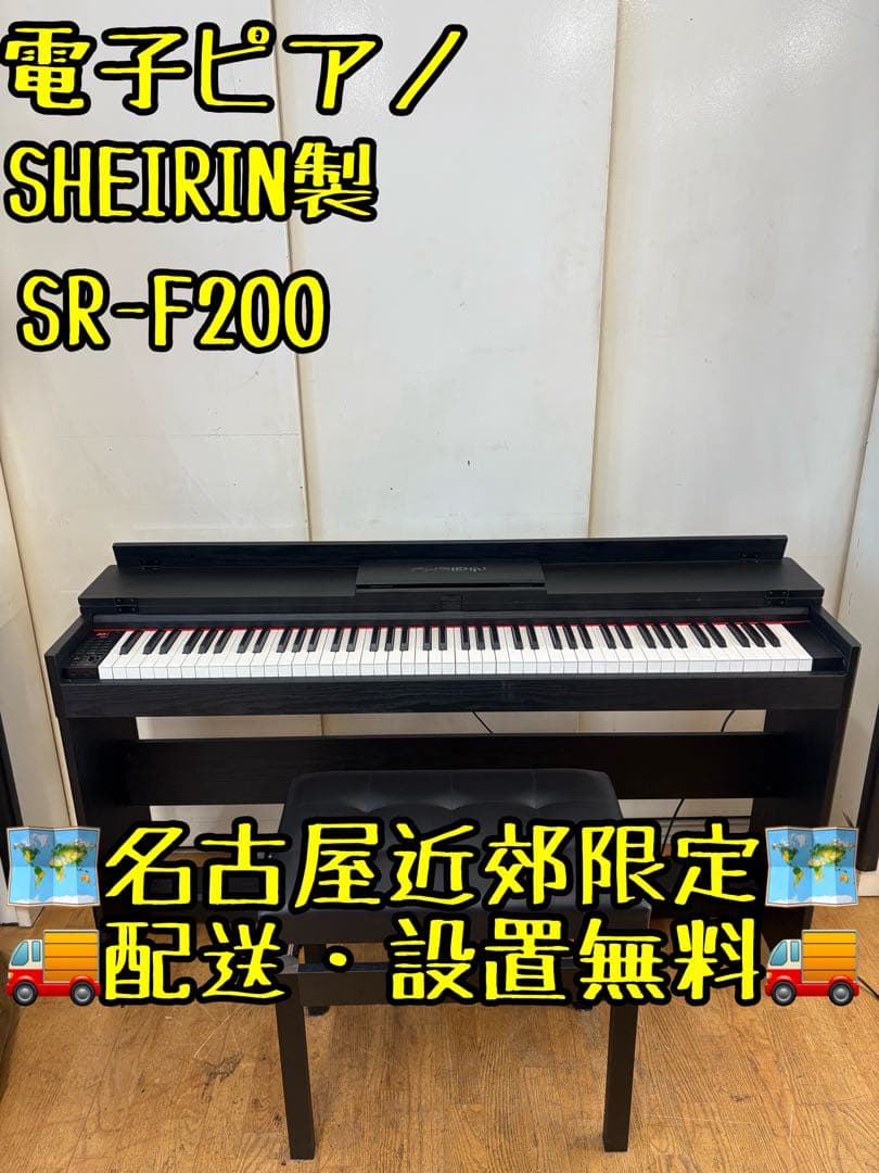 M033 SHEIRIN SR-F200 電子ピアノ 椅子付き