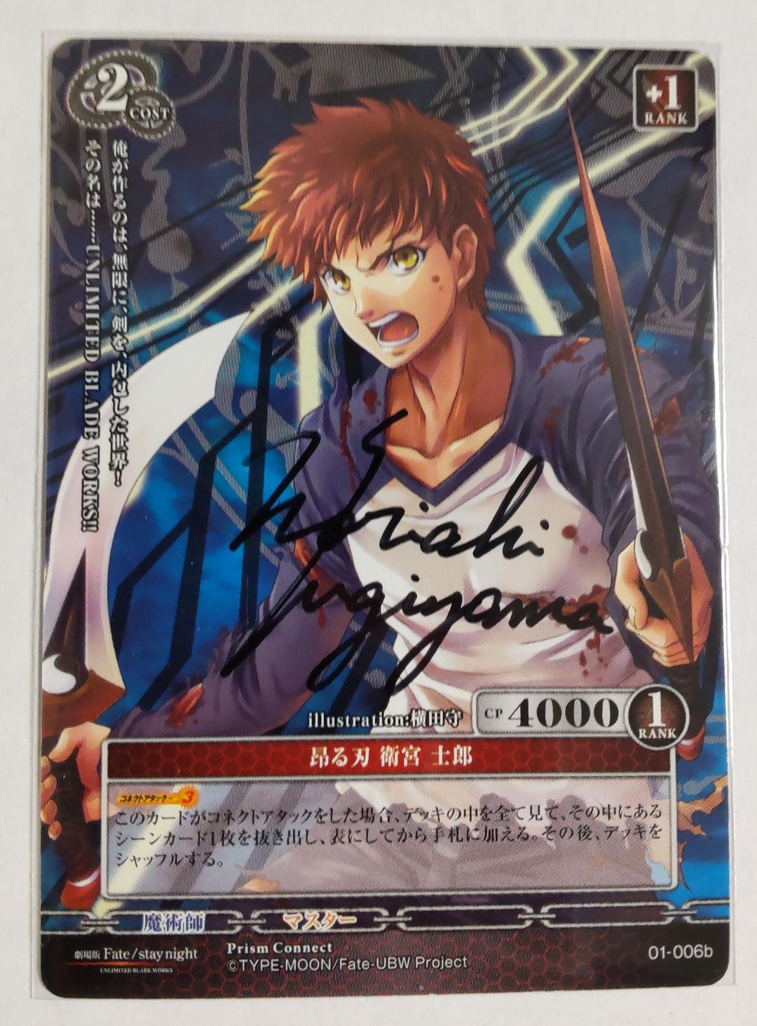 プリズムコネクト  衛宮士郎 声優  杉山紀彰 直筆サイン カード  フェイト