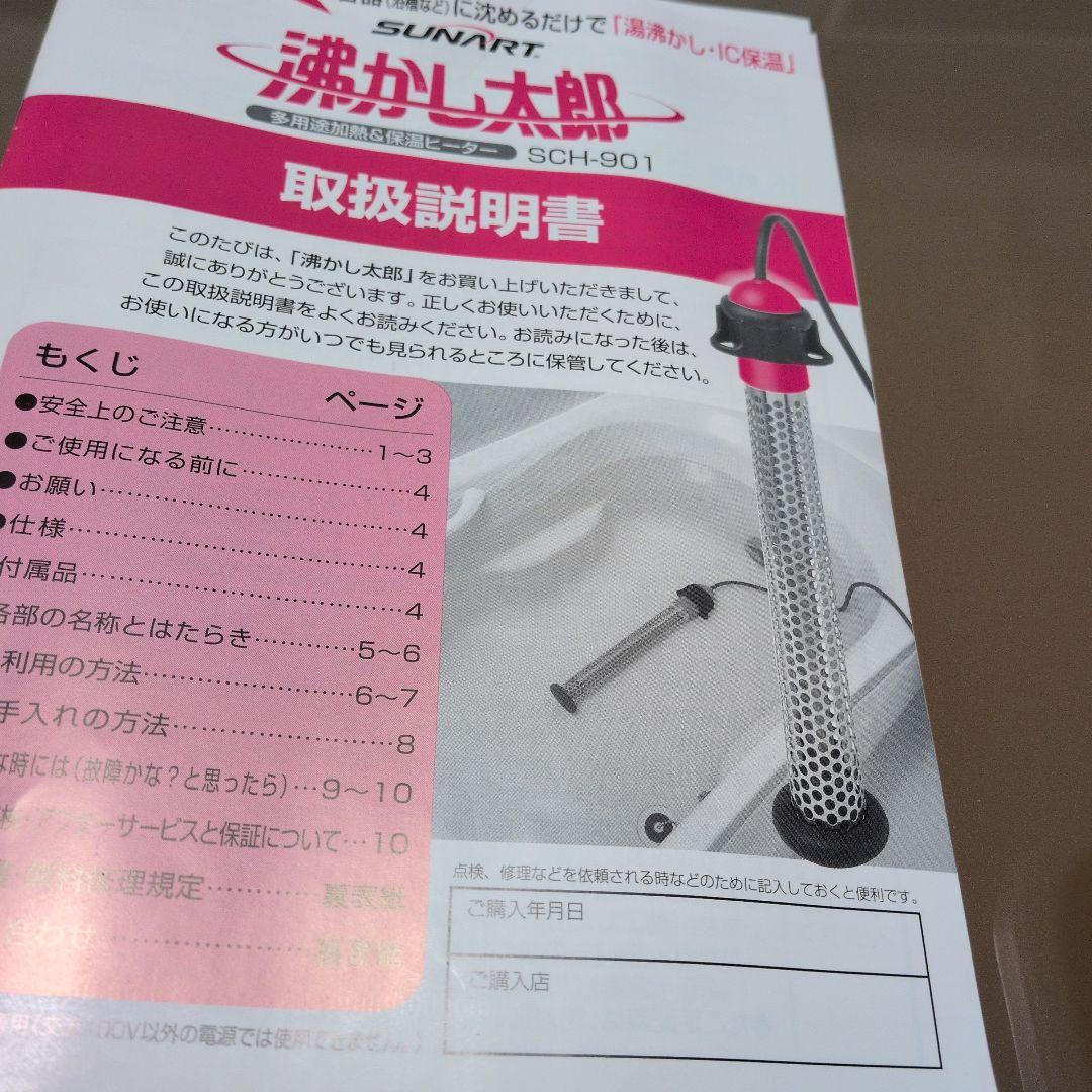 SUNART 湯沸かし太郎　湯沸かし•IC保温　SCH−901 新品未使用