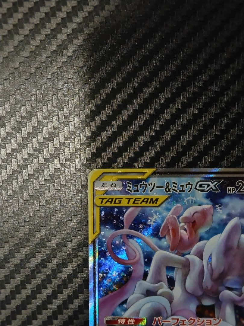 さ*か様 ミュウツー&ミュウGX SR SM11 ミラクルツイン 098/094