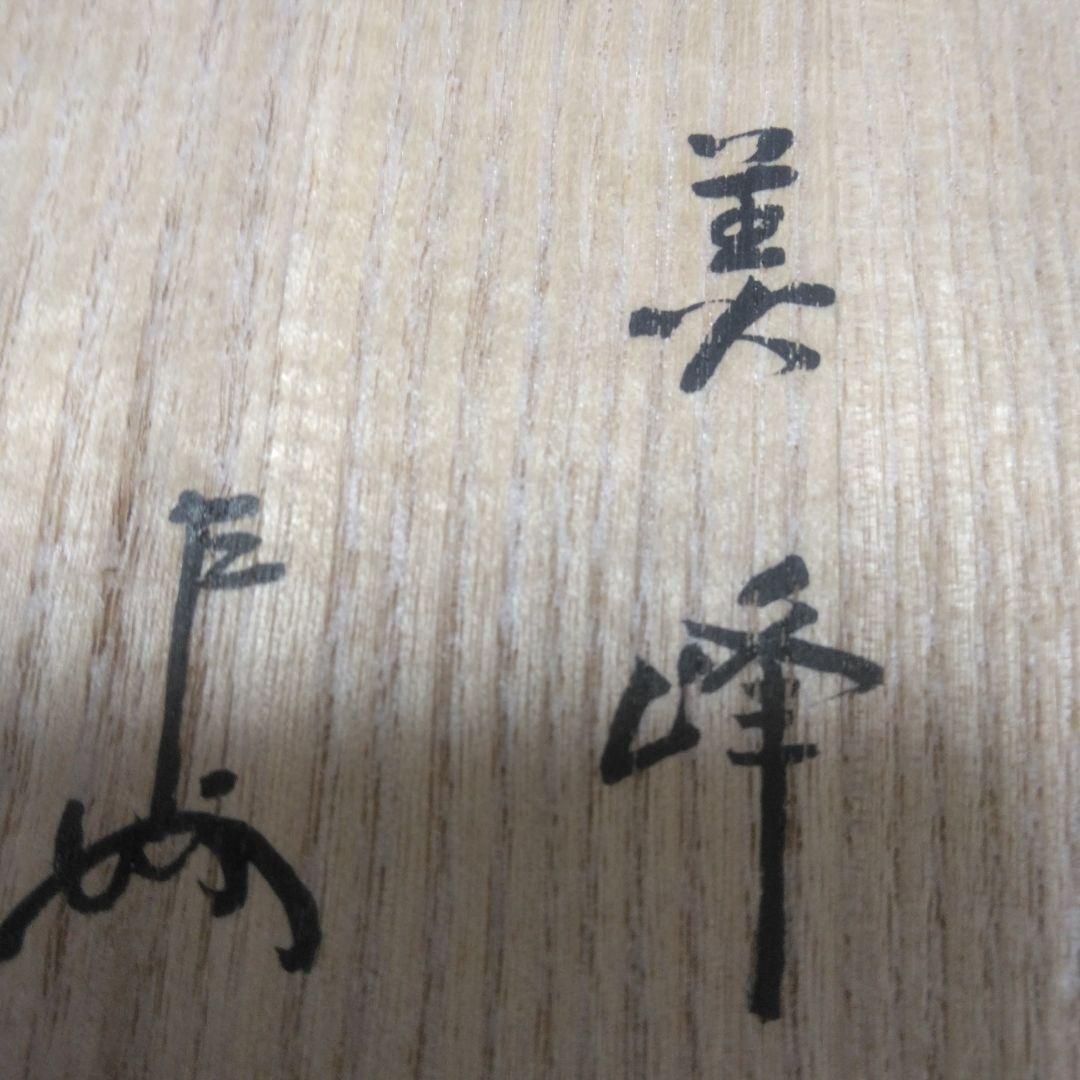 志野焼き抹茶碗「美峰」