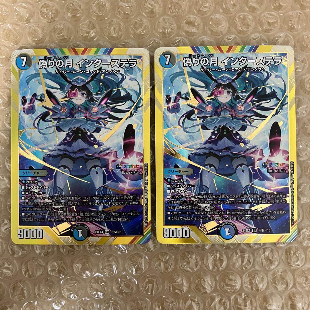 偽りの月 インターステラ シークレット 2枚