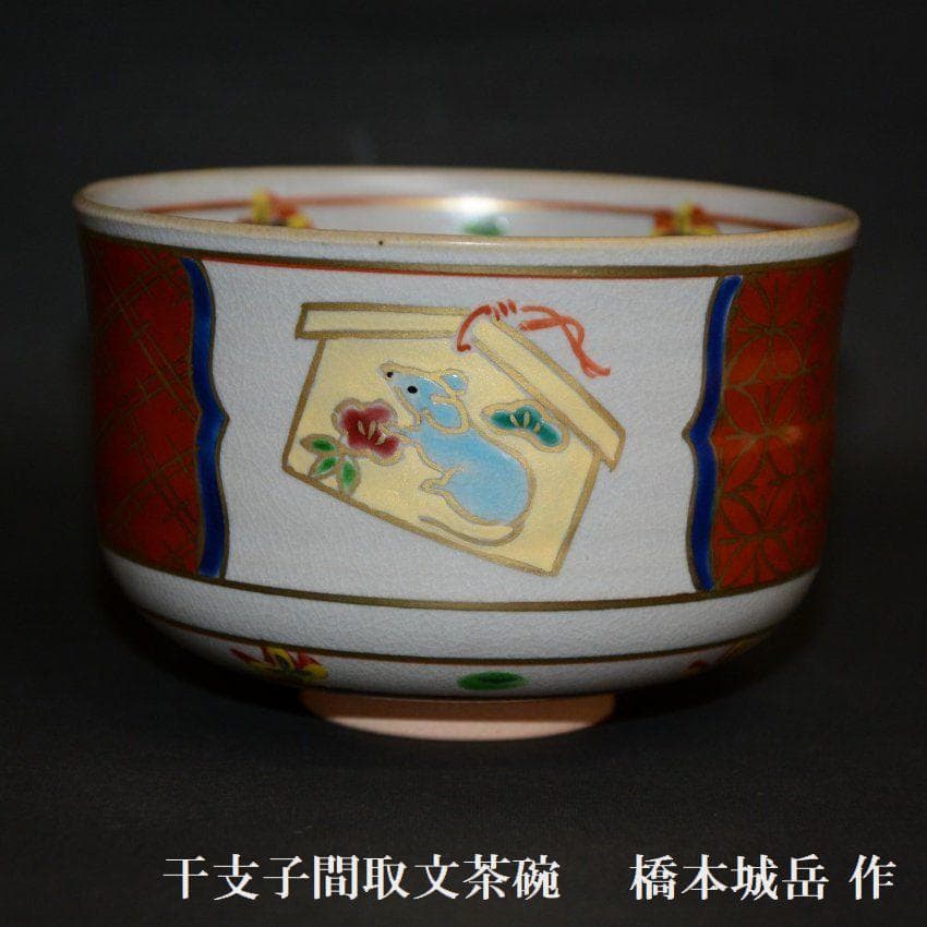 干支子間取文茶碗　京焼　橋本城岳　新品　送料無料