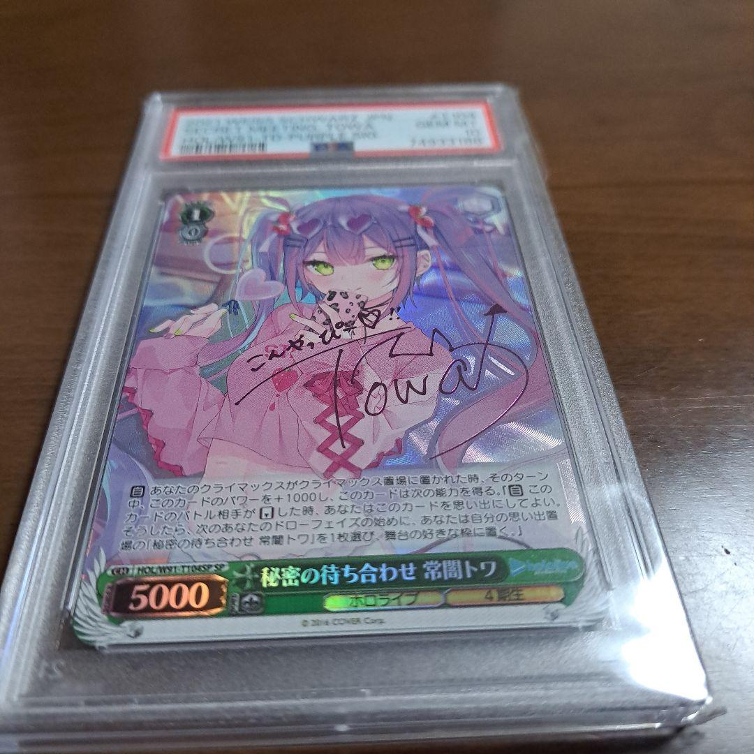 ヴァイスシュヴァルツ 秘密の待ち合わせ 常闇トワ PSA10 SP おまけ付き