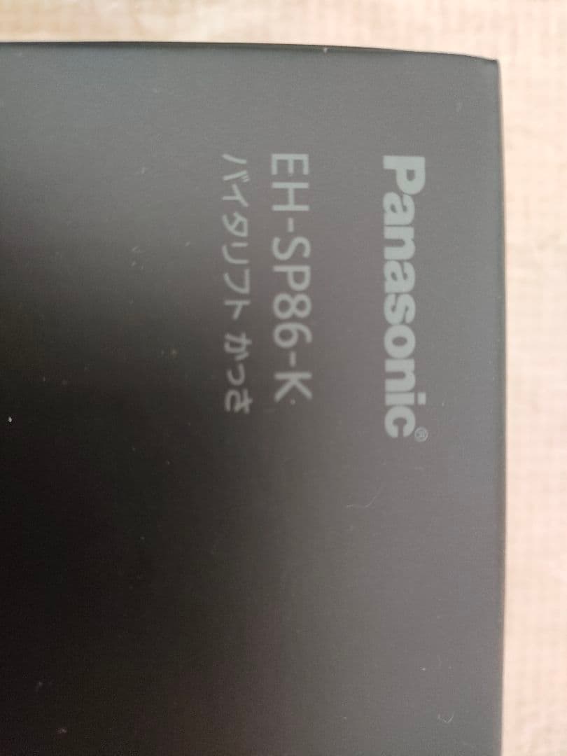 新品 Panasonic バイタリフト EH-SP86-K かっさ