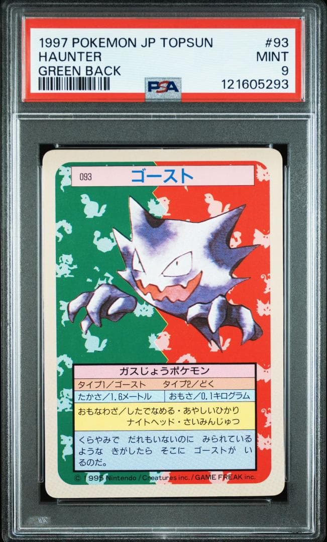 ポケモンカード トップサン ゲンガー グリーンバック 進化ライン PSA9 連番