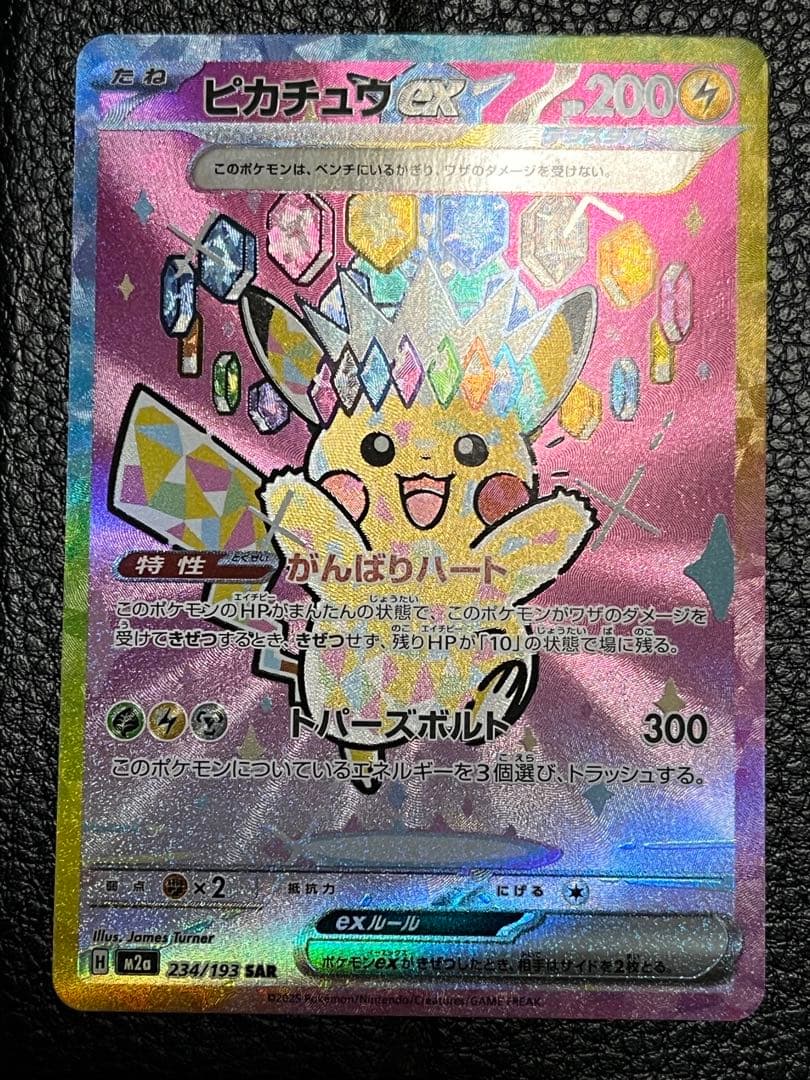 ピカチュウEX SAR 200HP 300攻撃力