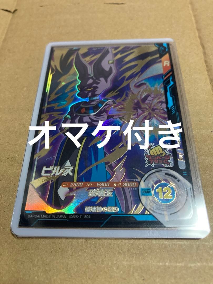 【美品】ドラゴンボールスーパーダイバーズ SDV2-056 ビルス オマケ付き