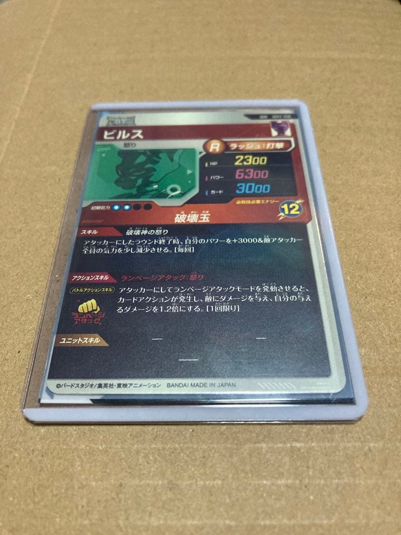 【美品】ドラゴンボールスーパーダイバーズ SDV2-056 ビルス オマケ付き