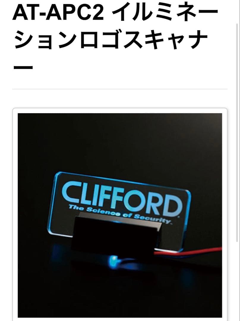 CLIFFORD セキュリティシステム部品　LEDアクリルスキャナー