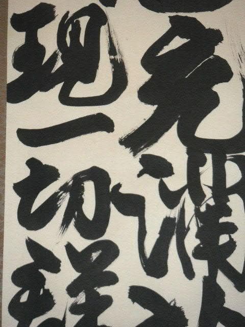 ♥掛軸　正栄寺　知道　二行書　掛け軸