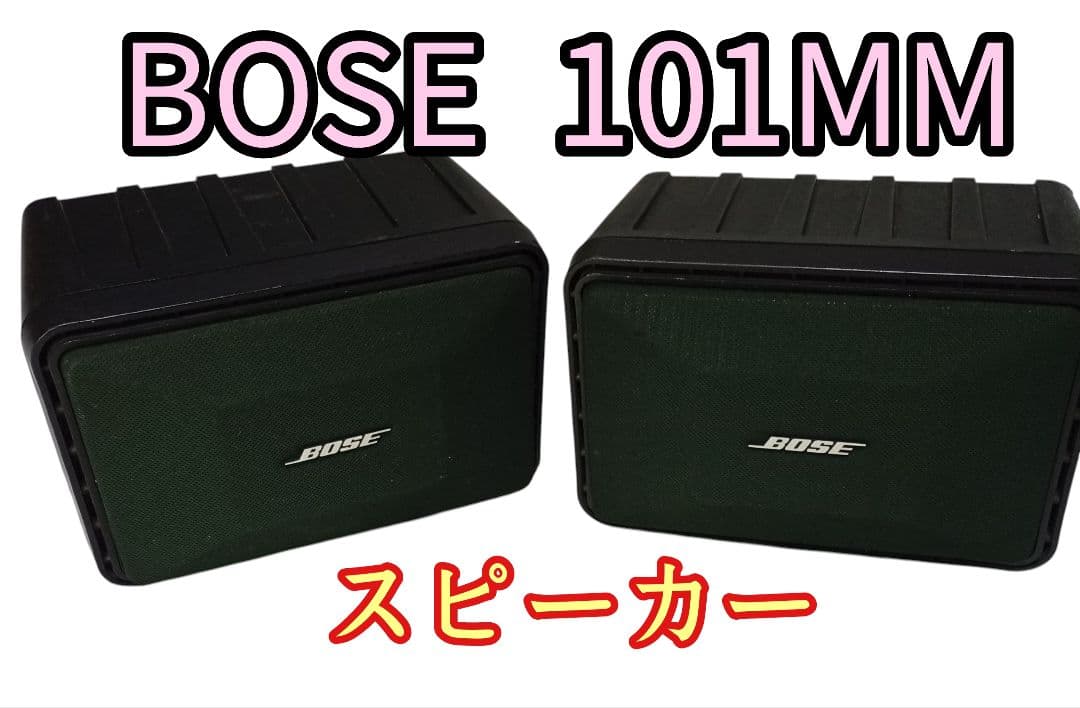BOSE スピーカー 101MM 　　　2個セット