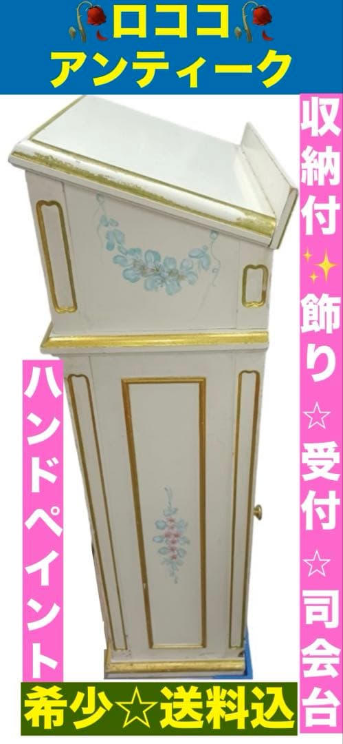超希少♦️最高級 ロココフレンチ♦️ホワイト♦️傾斜トップ♦️アンティーク収納♦️修復あり