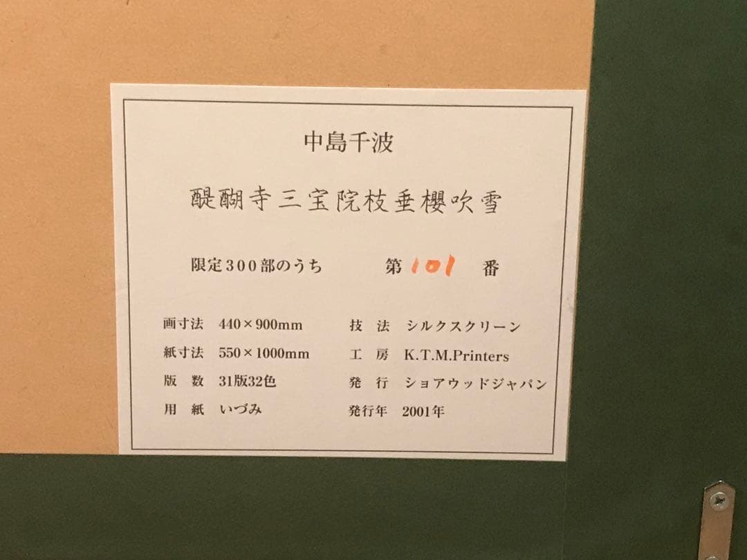 メル24736さま専用　中島千波「醍醐寺三宝院枝垂櫻吹雪」シルクスクリーン