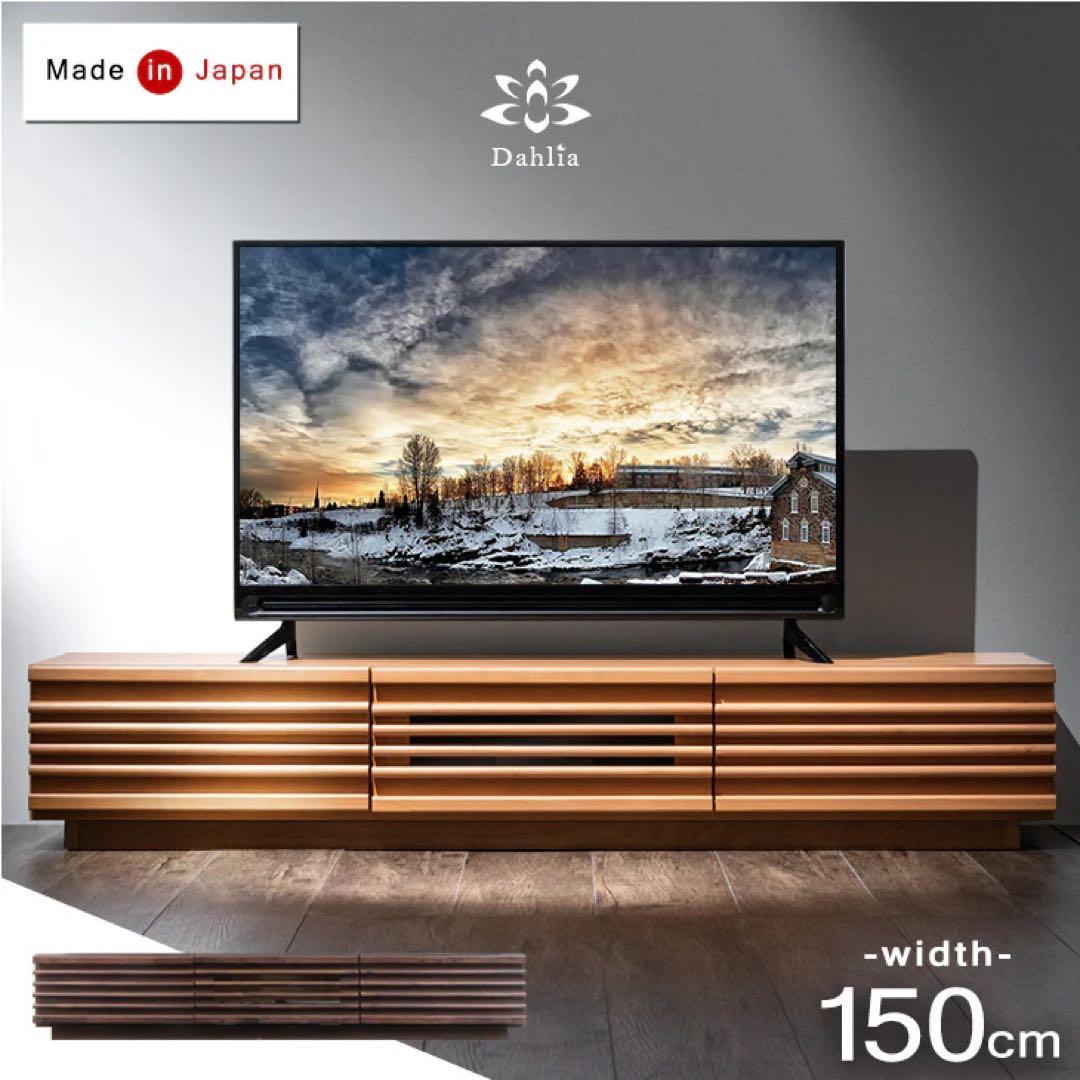 幅150cm アルダー無垢 国産 完成品 テレビ台 ロータイプ *ダリア-TG*