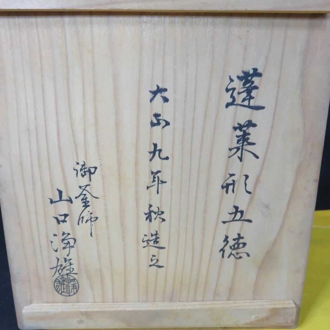五徳 鬼爪 木箱 共箱 裏書 茶道具 囲炉裏 炉端 鉄瓶に