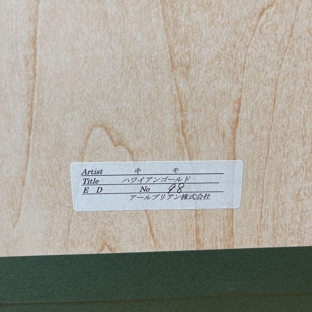 キモ　ハワイアンゴールド　リトグラフ