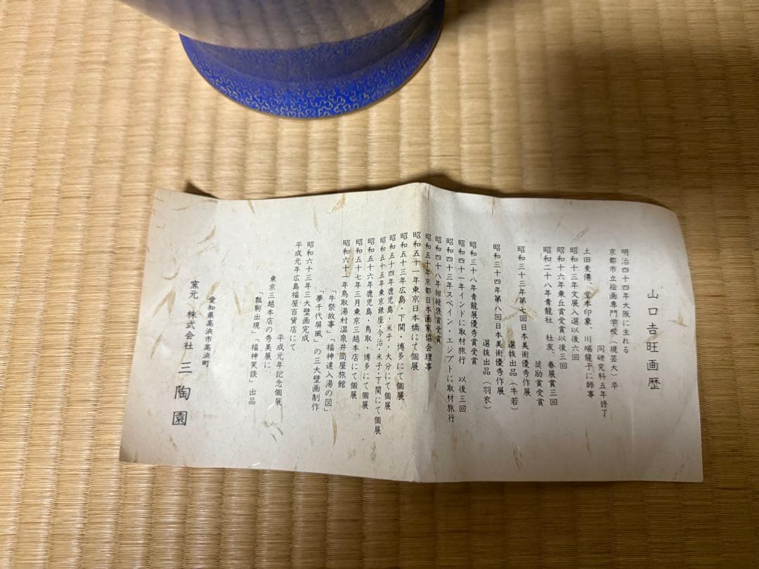 香蘭社　有田焼　三陶園　アンティーク　青色 陶器製 つぼ型花瓶