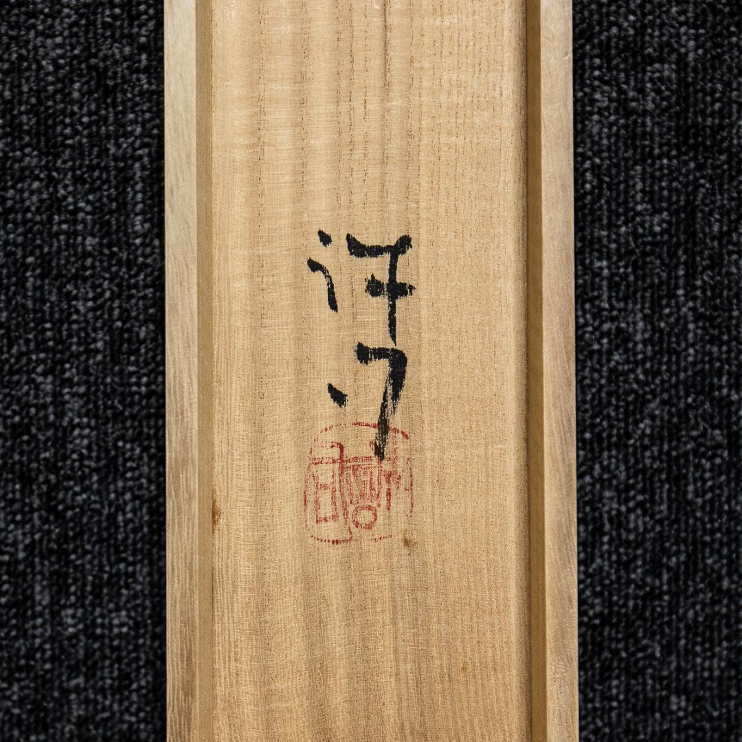 掛軸-967　川合誠司　黒牡丹　共箱　太巻　大幅　二重箱　客を待つ心も楽し籠の中