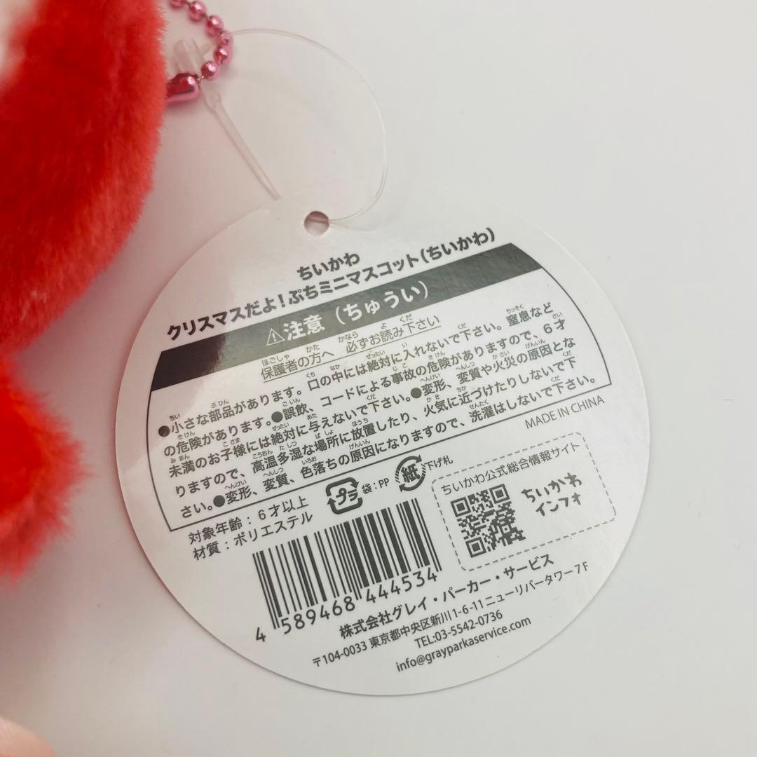 ちいかわ　クリスマスだよ！ぷちミニマスコット