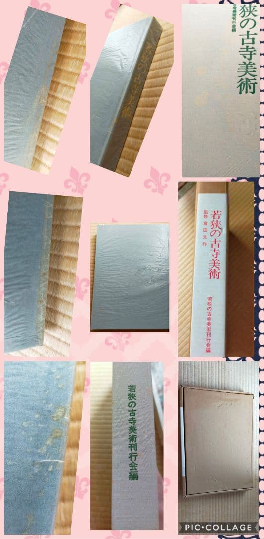 ★　非公開秘蔵仏像が並ぶ若狭の古寺美術　写真集