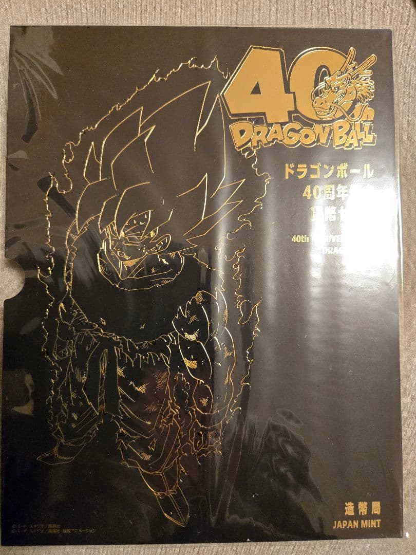 ドラゴンボール　40周年記念　貨幣セット