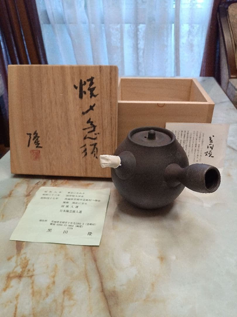 黒色陶器急須 木箱付き　黒田隆　急須