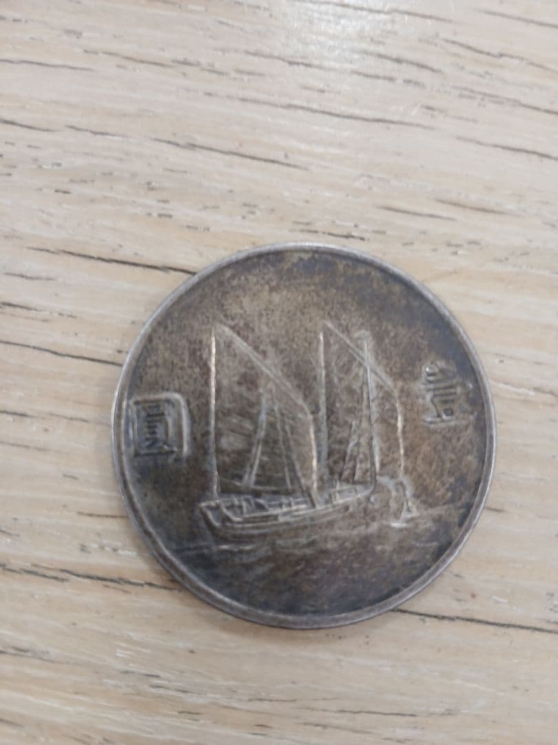 孫文銀貨　中華民国23年　ジャンク銀貨　壹圓帆船　まとめ買い可！