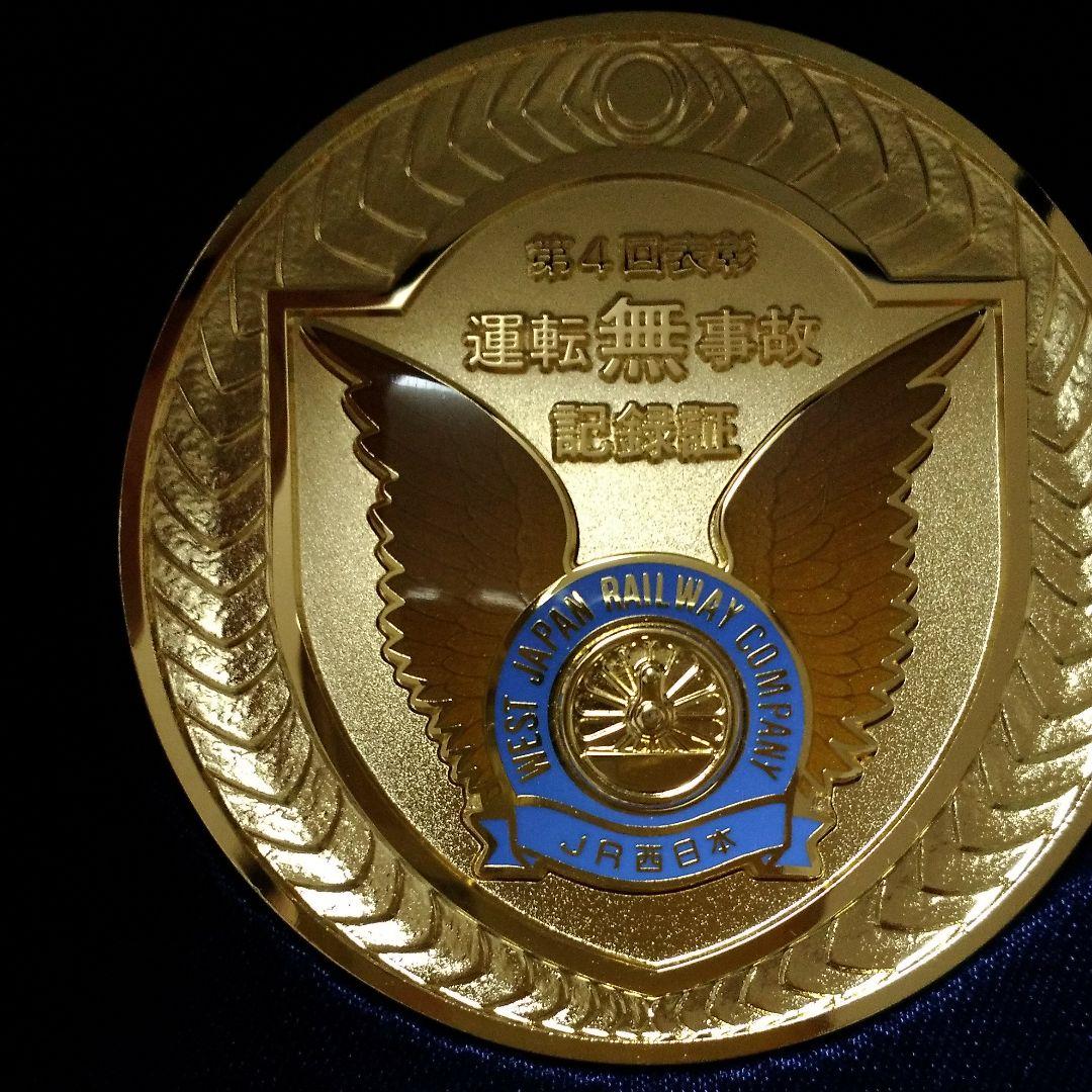 JR西日本　運転無事故記録証メダル