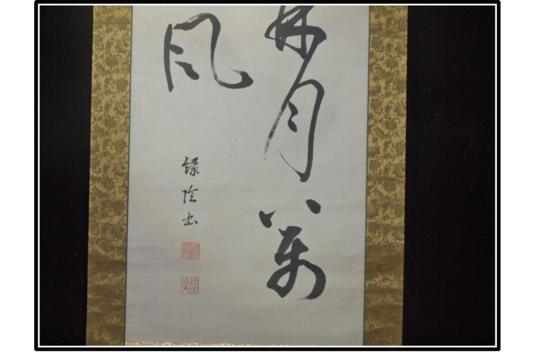 民間仕入れ品　　日本　時代肉筆掛け軸その※6激安骨董品中国 X994C3-3