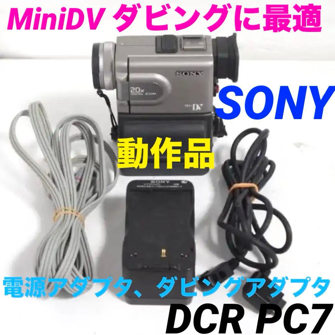 録再OK★SONY　DCR PC7 MiniDv ビデオカメラ 706
