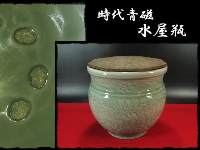 時代 青磁 目跡 水屋瓶 水屋壺 水甕 水瓶 茶道具 水屋道具 f307