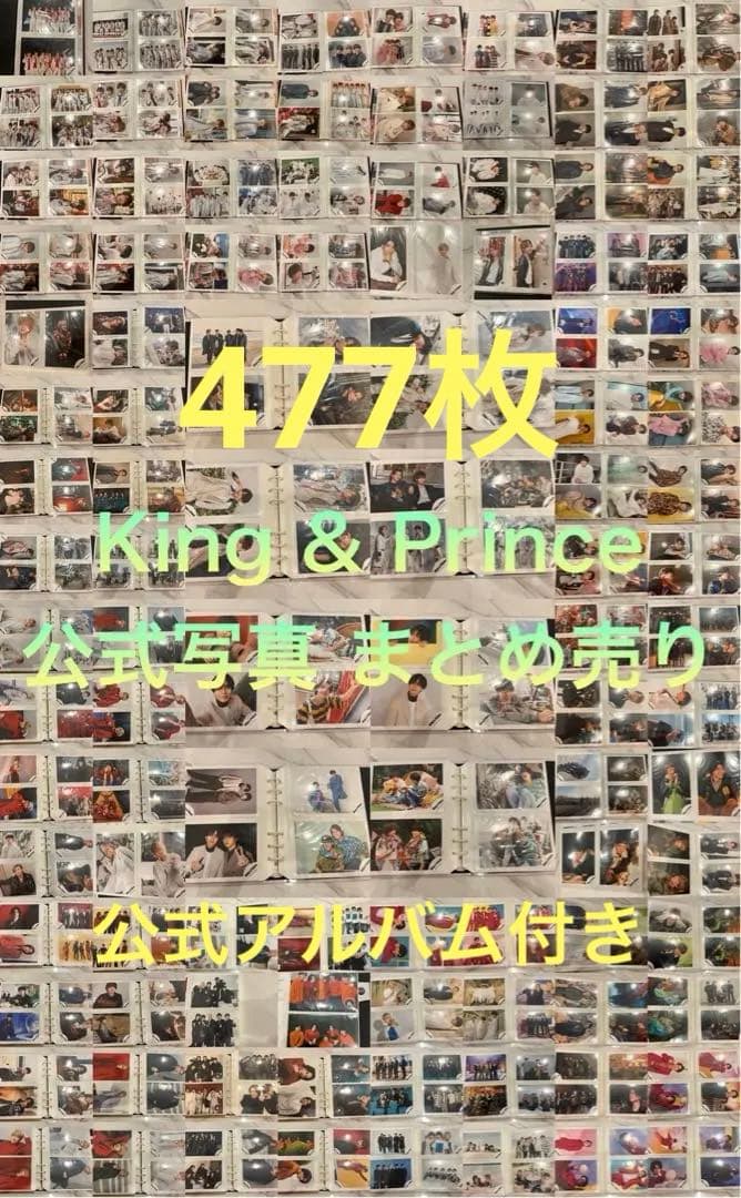 King & Prince 公式写真 まとめ売り 477枚 フォトアルバム付き