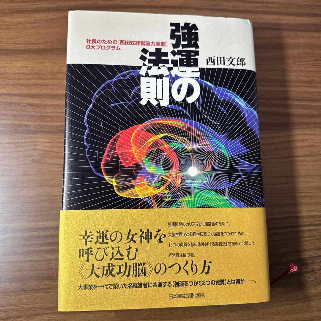 強運の法則 : 社長のための「西田式経営脳力全開」8大プログラム　西田文郎