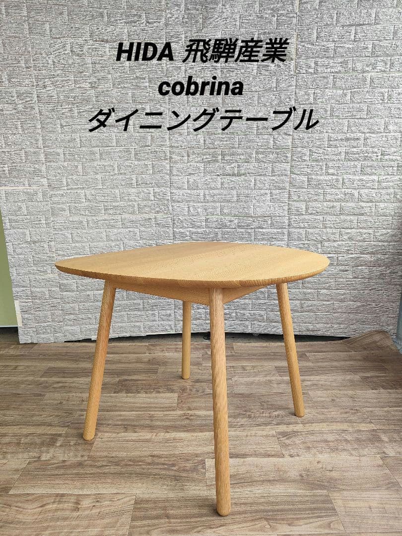 HIDA 飛騨産業 cobrina コブリナ ダイニング テーブル