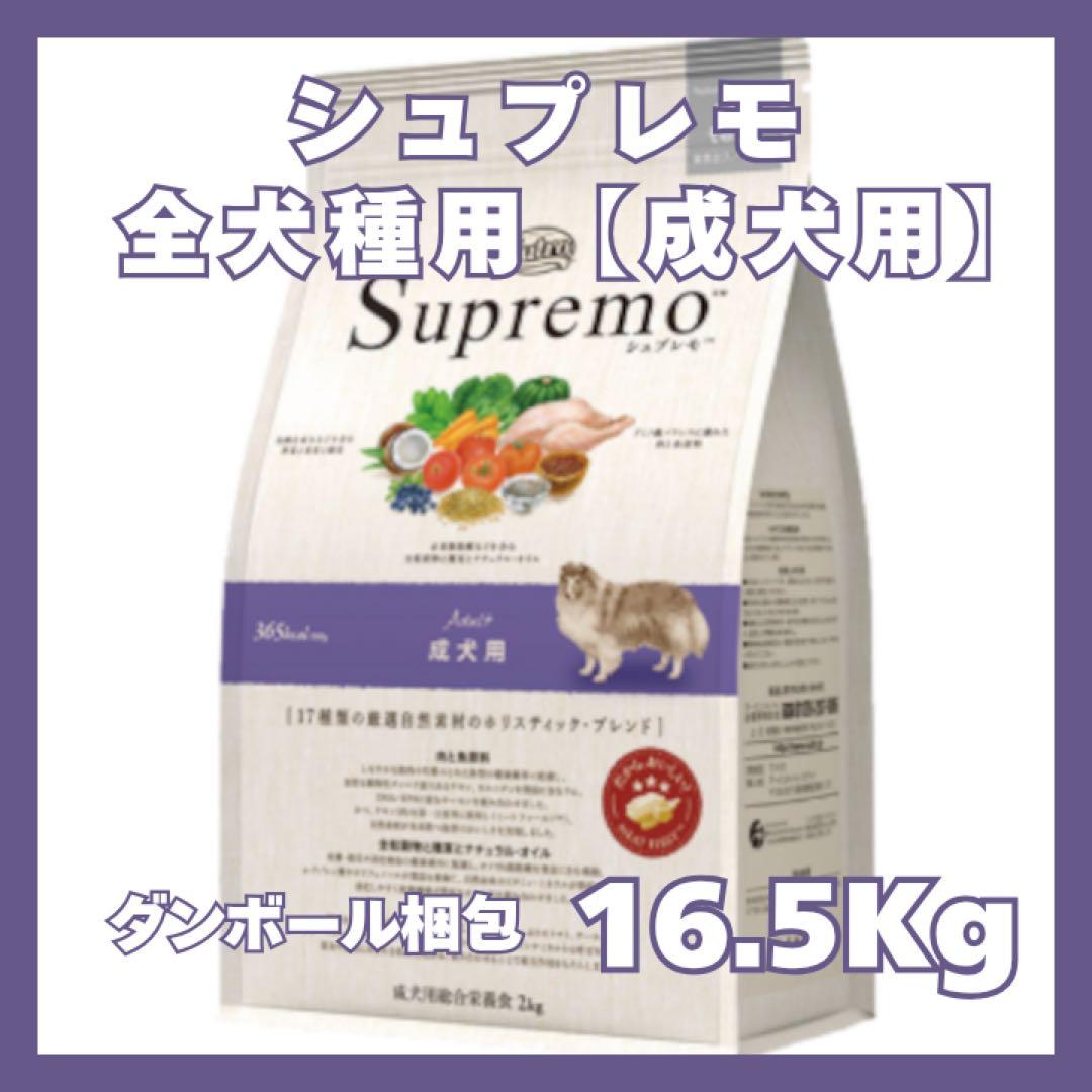ニュートロ シュプレモ 成犬用 全犬種 中型~大型犬用【１６.５kg】