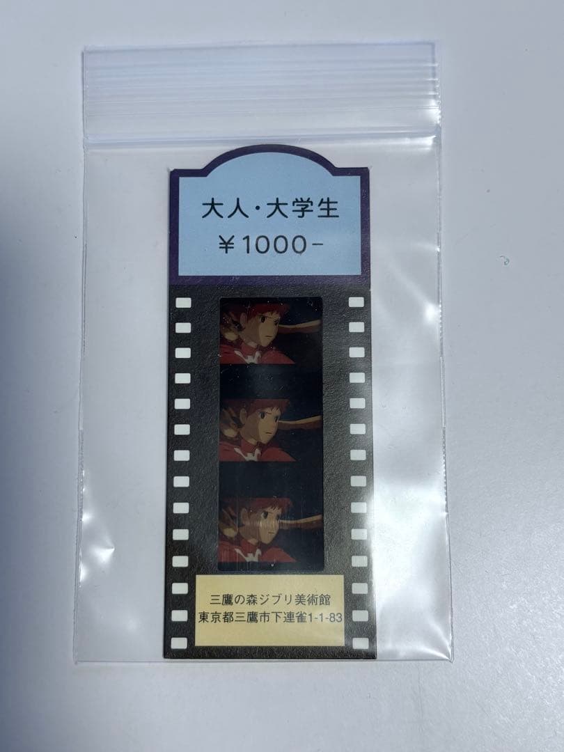 ジブリ美術館入場券 ナウシカ　テト
