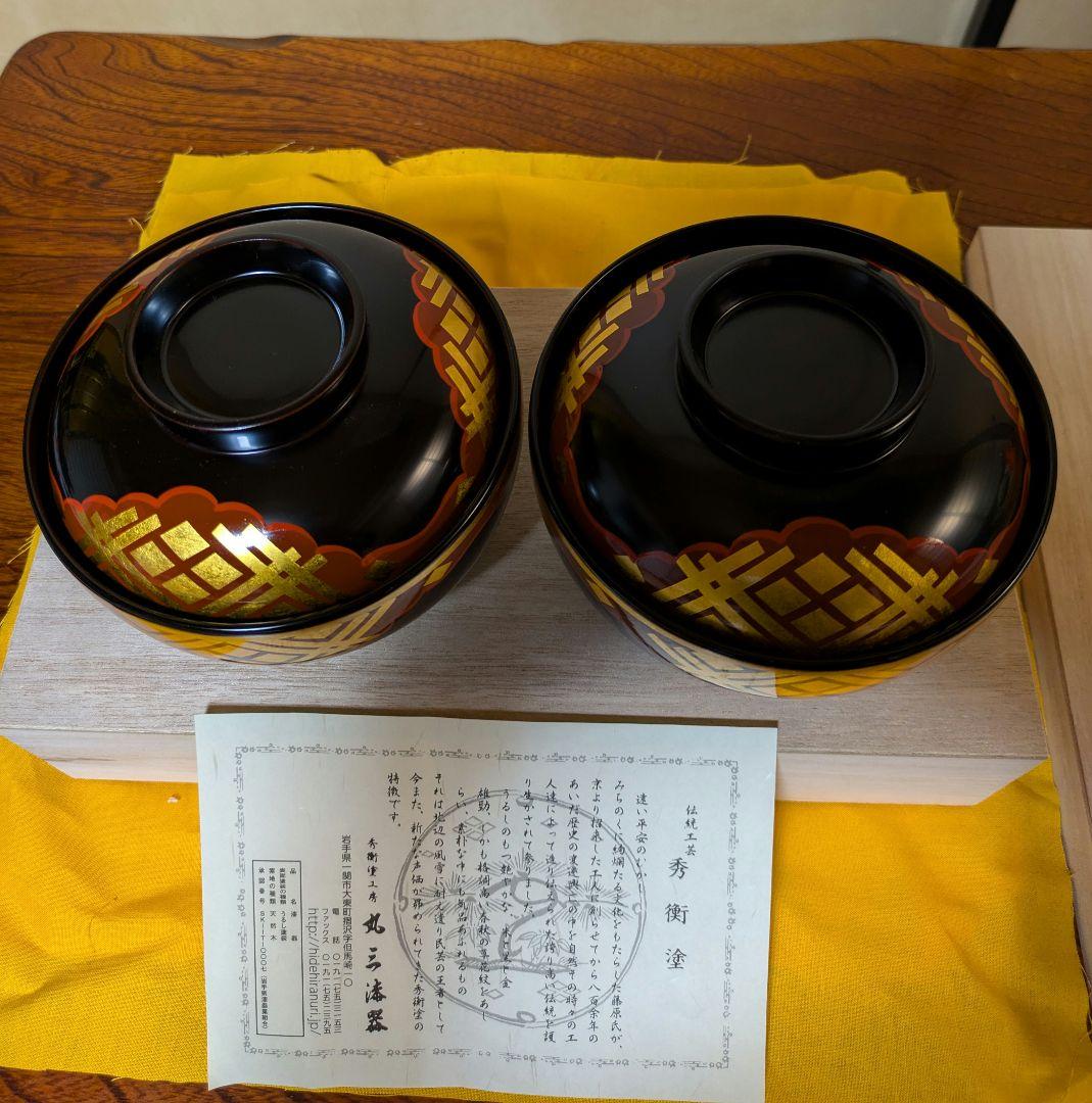 【未使用】秀衡大椀　２客　丸三漆器　高級和食器
