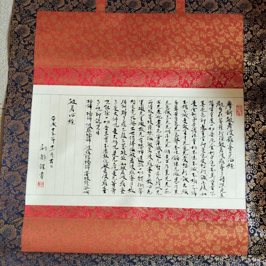 掛け軸　小松朝韻書品　般若心経　書道　箱付き　アート　コレクション
