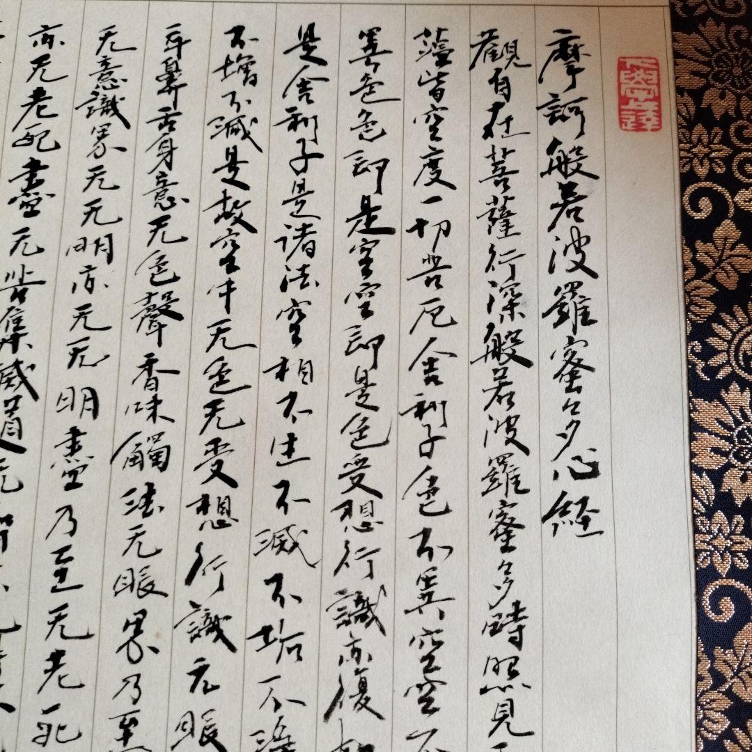 掛け軸　小松朝韻書品　般若心経　書道　箱付き　アート　コレクション