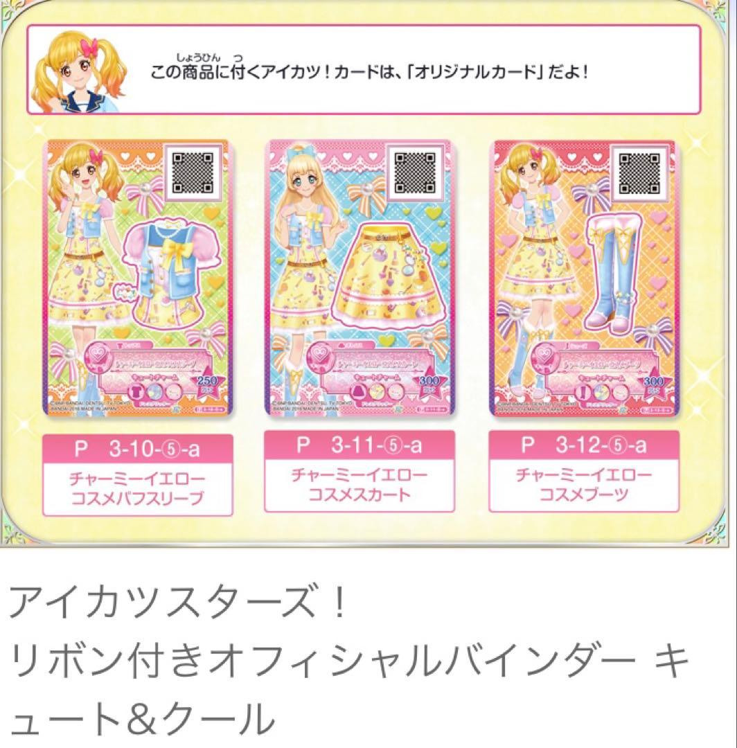 アイカツスターズ！ リボン付きオフィシャルバインダー キュート&クール