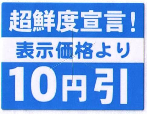 値引きシール 10円引き 青色