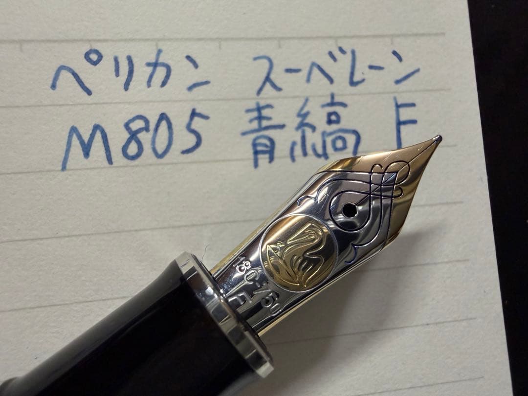 未使用に近い ペリカン スーベレーン M805 F 万年筆 青縞 シルバートリム