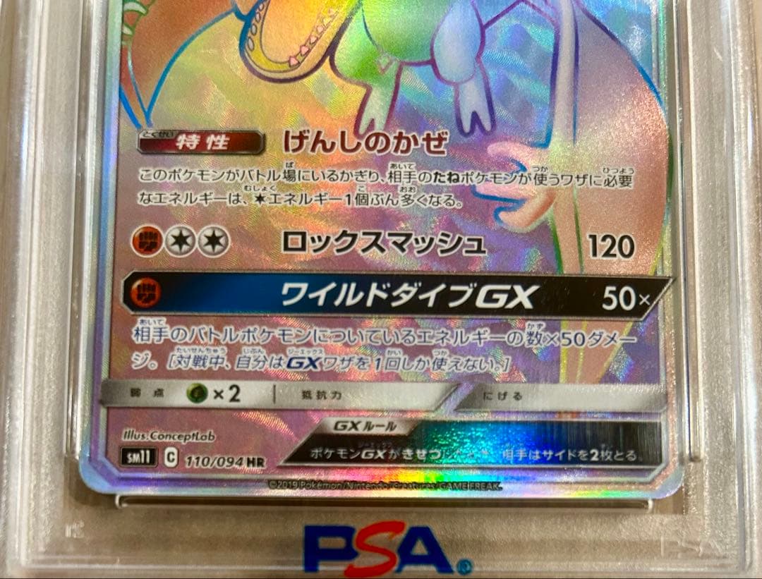 【PSA10】プテラGX HR SM11 ミラクルツイン 110/094