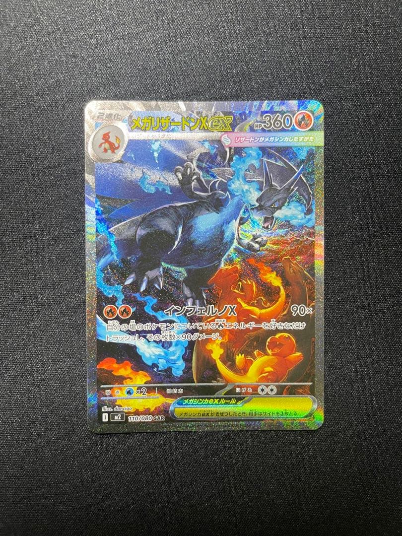 ポケモンカードゲーム　メガリザードンX EX SAR 1点