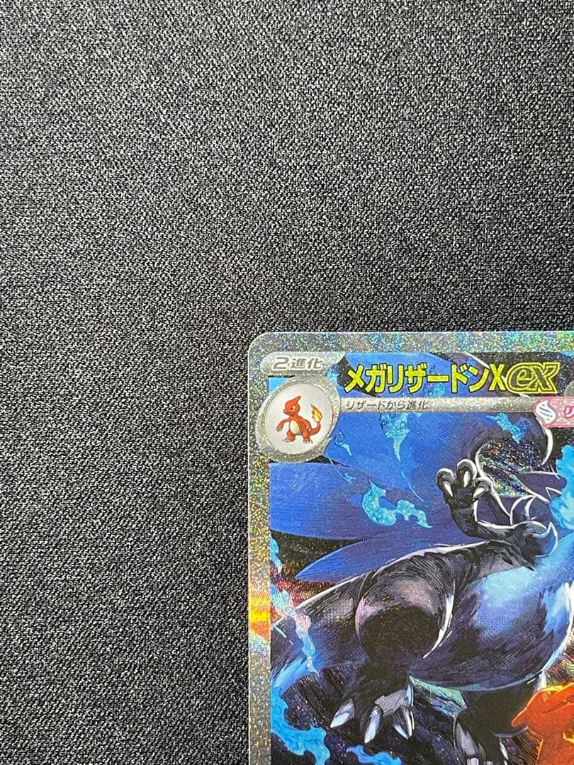 ポケモンカードゲーム　メガリザードンX EX SAR 1点