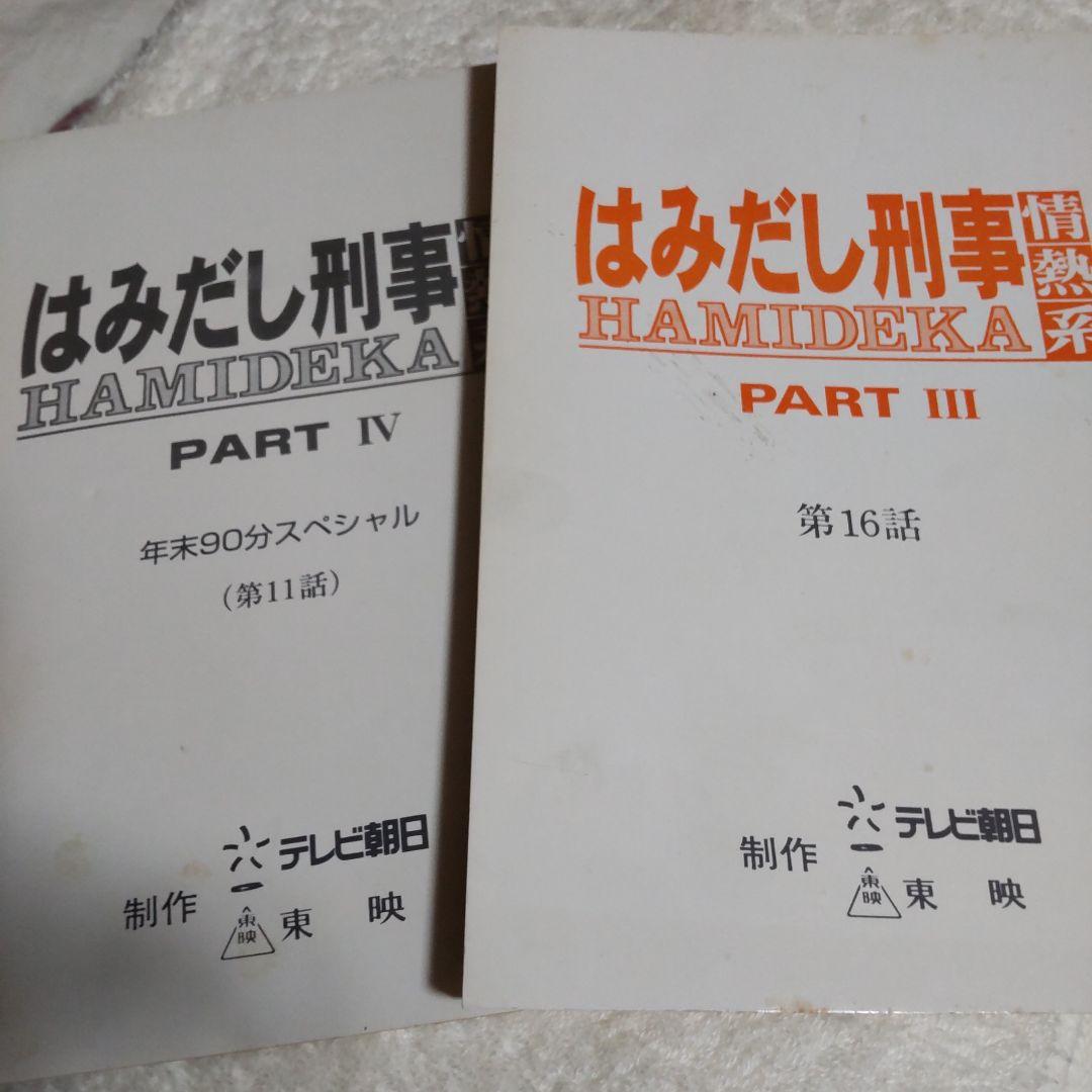 柴田恭兵はみだし刑事貴重台本