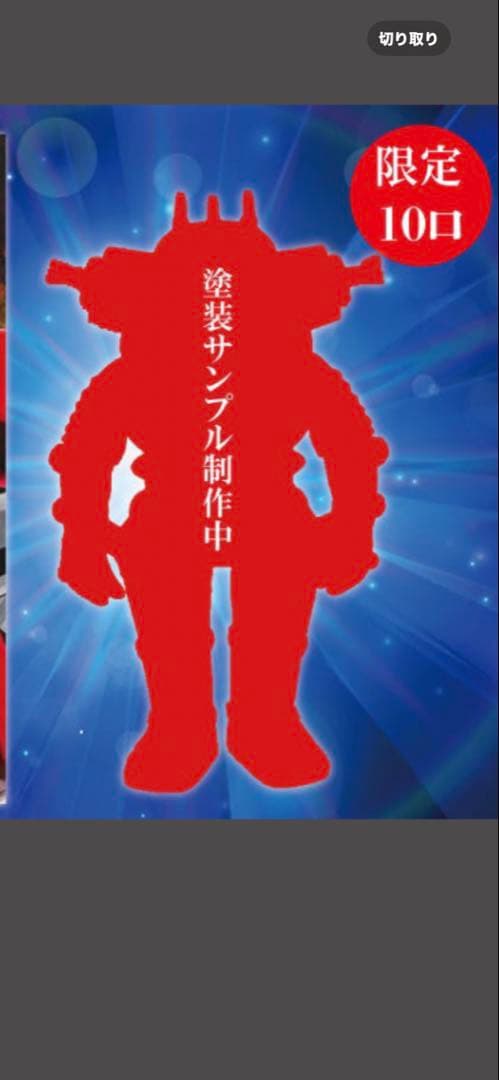 限定10口　マルサン謹製　限定力 ラー版キングジョー　西川伸司